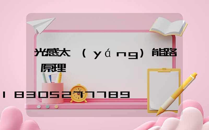 光感太陽(yáng)能路燈原理