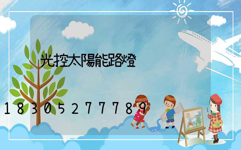 光控太陽能路燈