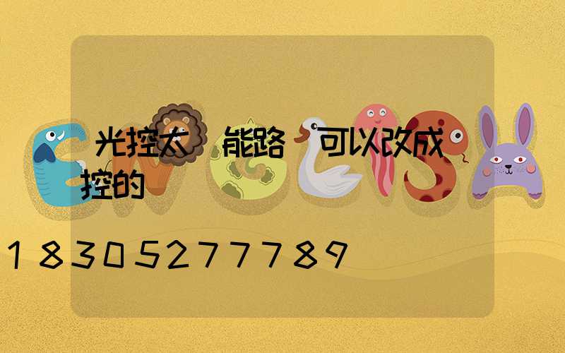 光控太陽能路燈可以改成遙控的嗎