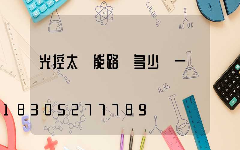 光控太陽能路燈多少錢一顆