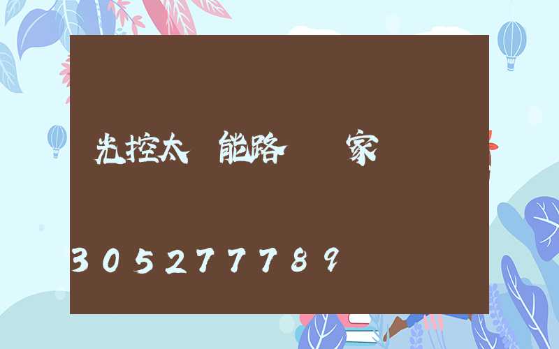 光控太陽能路燈廠家