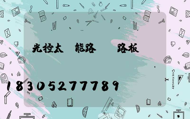 光控太陽能路燈電路板