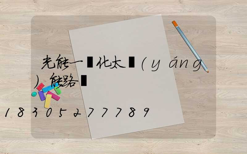 光能一體化太陽(yáng)能路燈