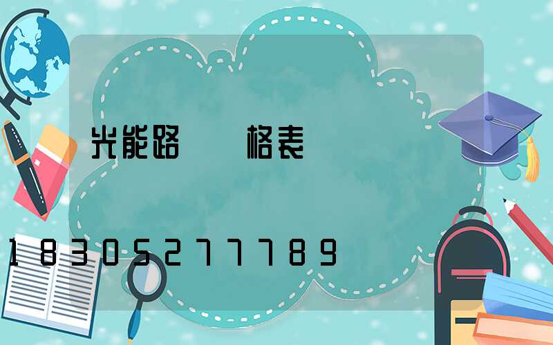 光能路燈價格表