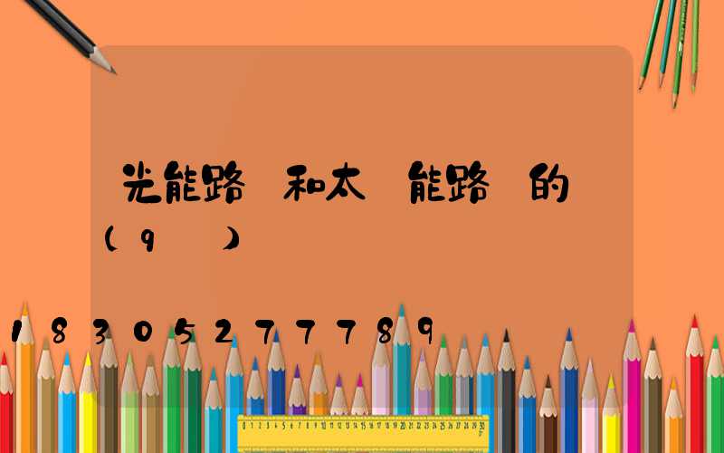 光能路燈和太陽能路燈的區(qū)別