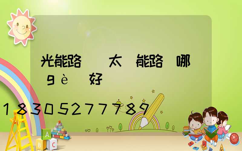 光能路燈與太陽能路燈哪個(gè)好