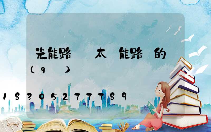 光能路燈與太陽能路燈的區(qū)別