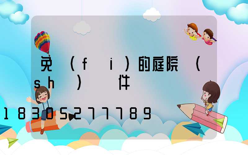 免費(fèi)的庭院設(shè)計軟件