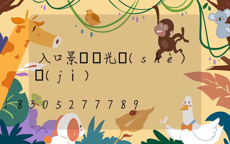 入口景觀燈光設(shè)計(jì)