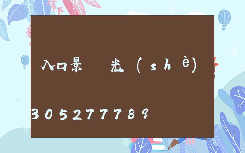 入口景觀燈光設(shè)計