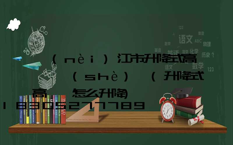 內(nèi)江市升降式高桿燈設(shè)計(升降式高桿燈怎么升降)