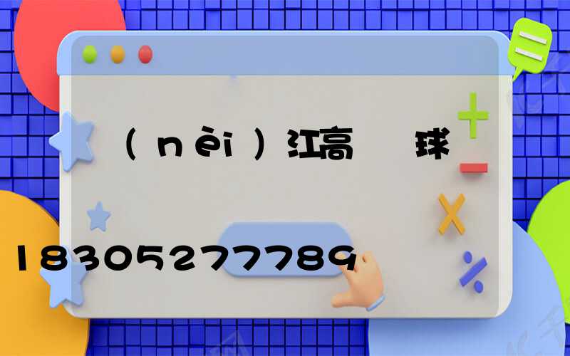 內(nèi)江高桿燈球場燈