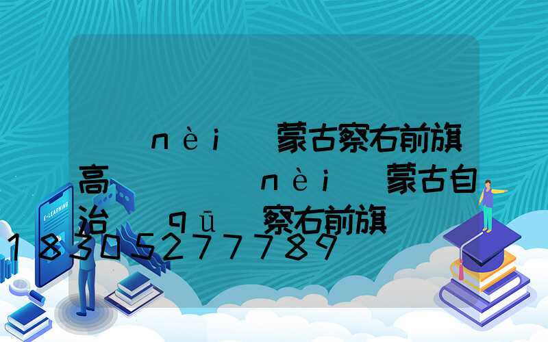 內(nèi)蒙古察右前旗高桿燈(內(nèi)蒙古自治區(qū)察右前旗)