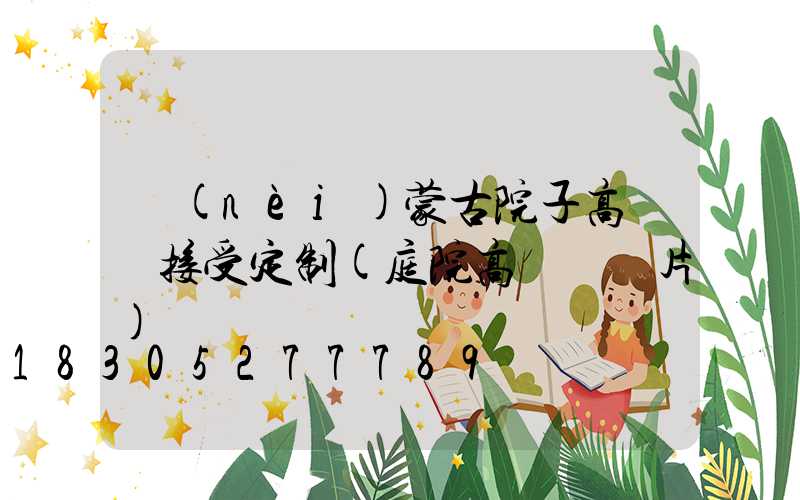 內(nèi)蒙古院子高桿燈接受定制(庭院高桿燈圖片)