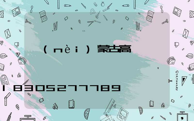 內(nèi)蒙古高桿燈