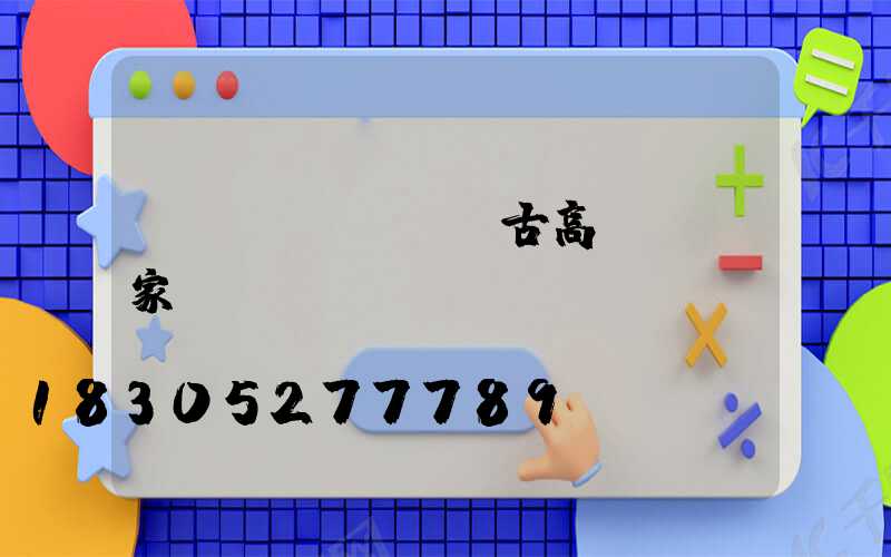 內(nèi)蒙古高桿燈廠家