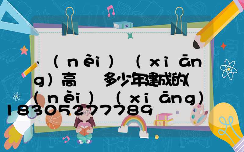 內(nèi)鄉(xiāng)高桿燈多少年建成的(內(nèi)鄉(xiāng)高桿燈為什么拆除)