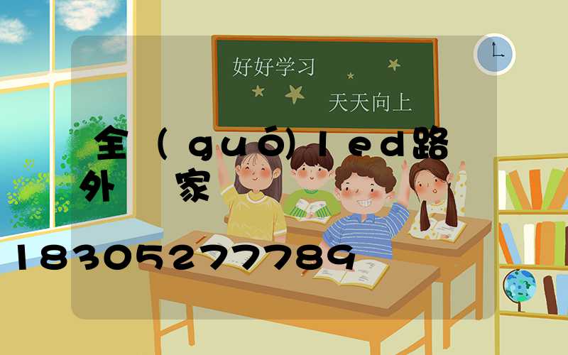 全國(guó)led路燈外殼廠家