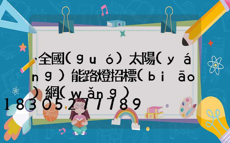 全國(guó)太陽(yáng)能路燈招標(biāo)網(wǎng)