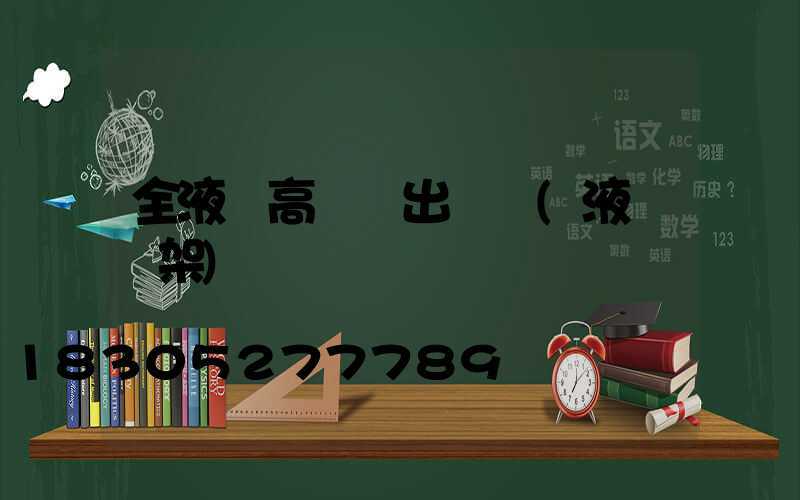 全液壓高桿燈出廠廠(液壓燈架)