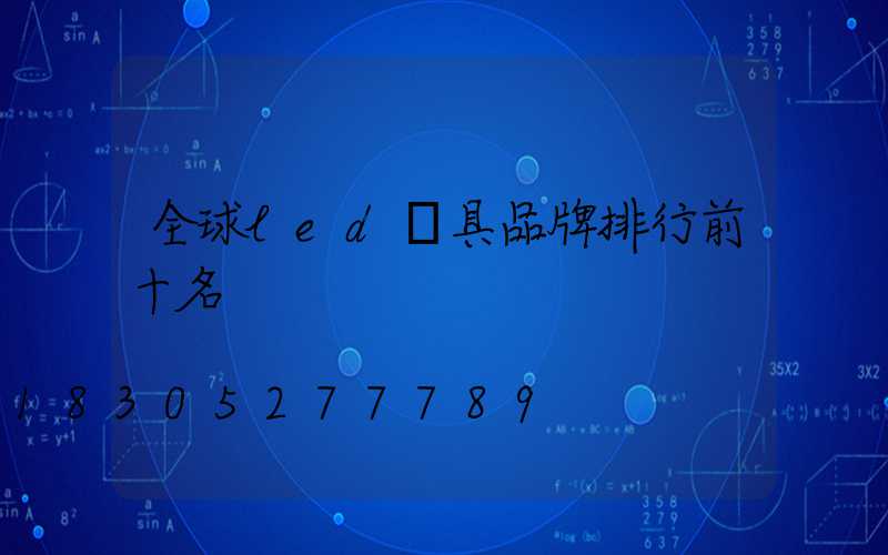 全球led燈具品牌排行前十名
