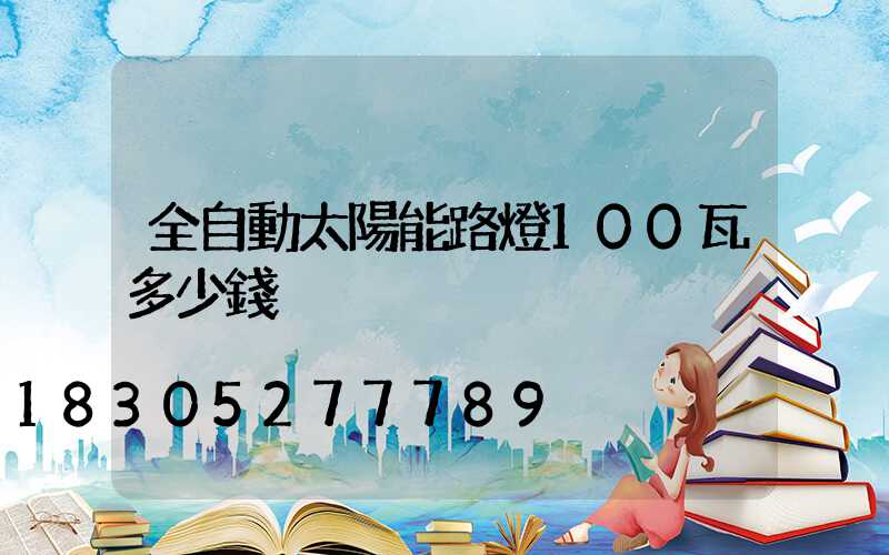 全自動太陽能路燈100瓦多少錢