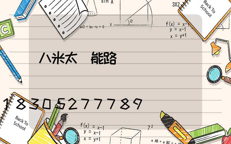 八米太陽能路燈