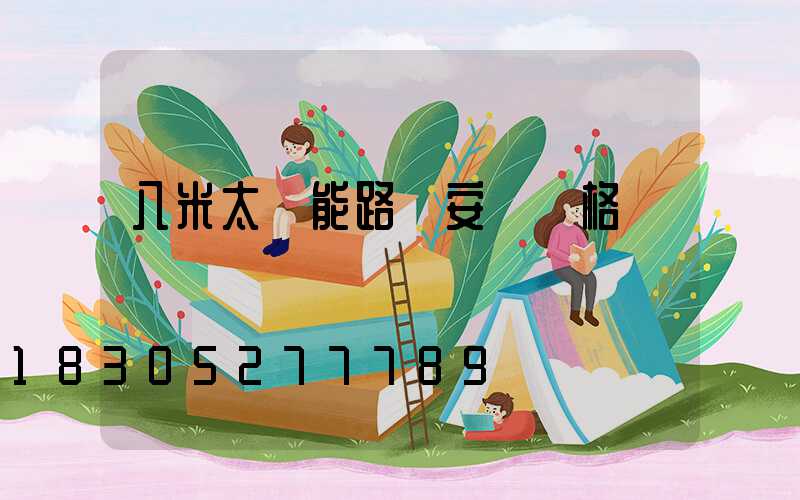 八米太陽能路燈安裝價格