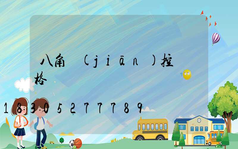 八角監(jiān)控桿價格