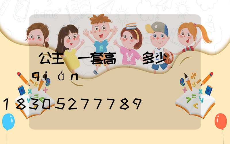 公主嶺一套高桿燈多少錢(qián)