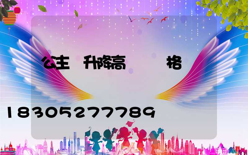 公主嶺升降高桿燈價格