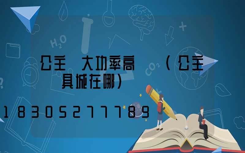 公主嶺大功率高桿燈(公主嶺燈具城在哪)