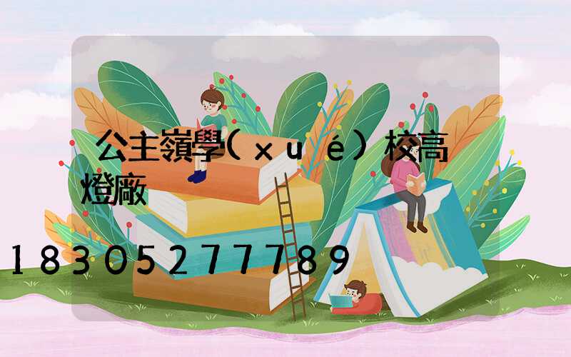公主嶺學(xué)校高桿燈廠