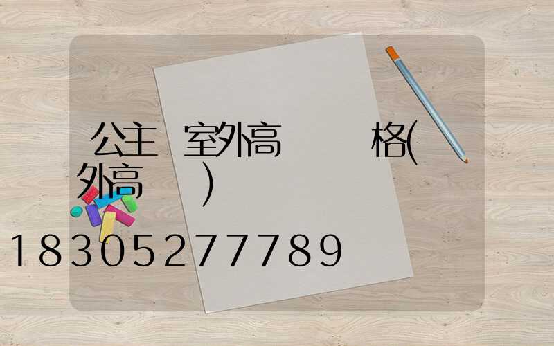 公主嶺室外高桿燈價格(戶外高桿燈)