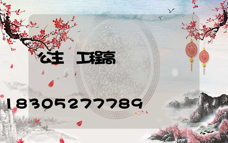 公主嶺工程高桿燈