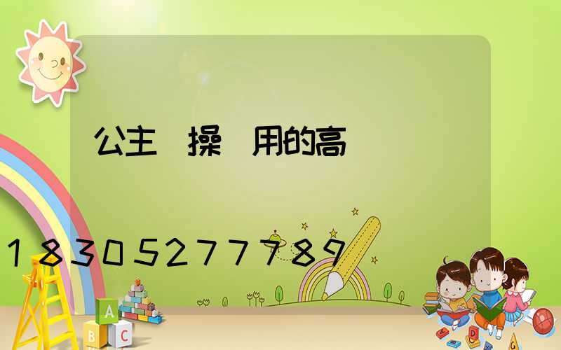 公主嶺操場用的高桿燈