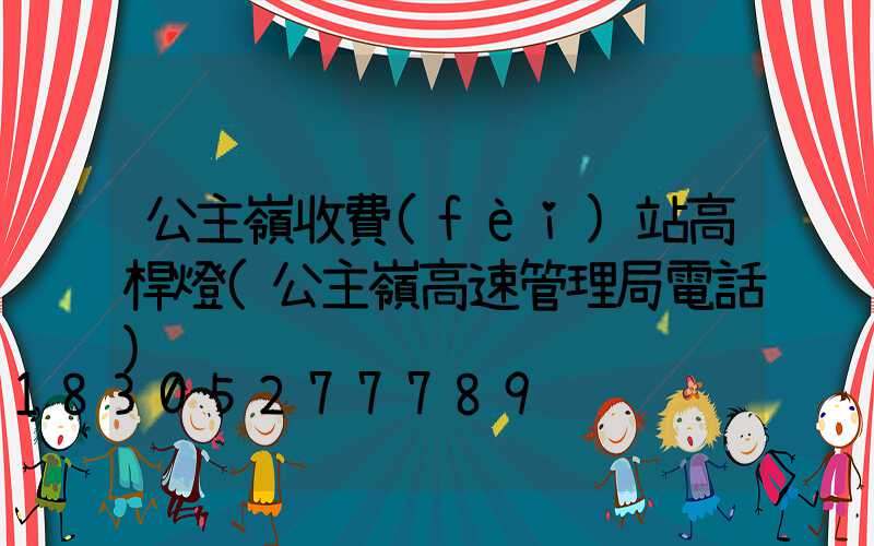 公主嶺收費(fèi)站高桿燈(公主嶺高速管理局電話)