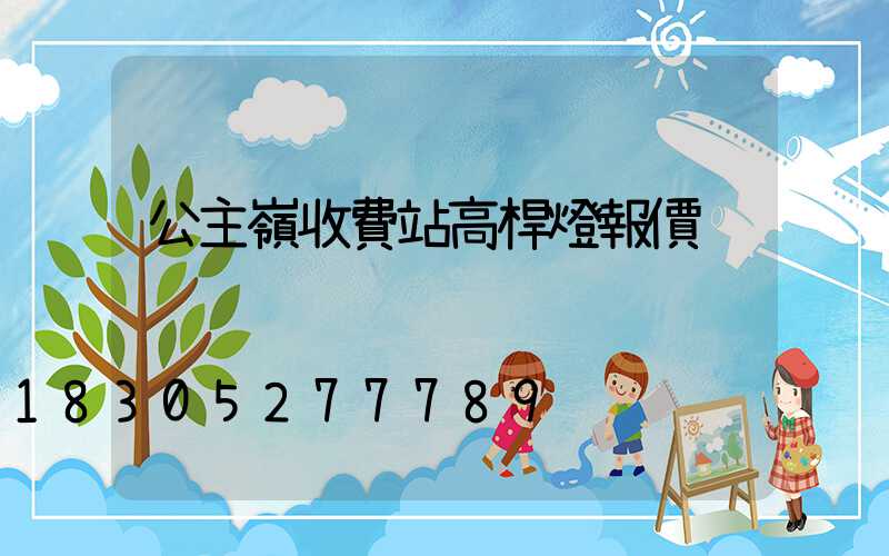 公主嶺收費站高桿燈報價