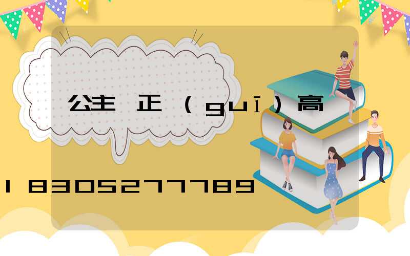 公主嶺正規(guī)高桿燈廠