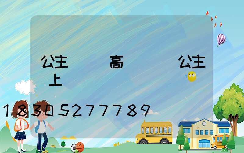 公主嶺碼頭高桿燈廠(公主嶺上)