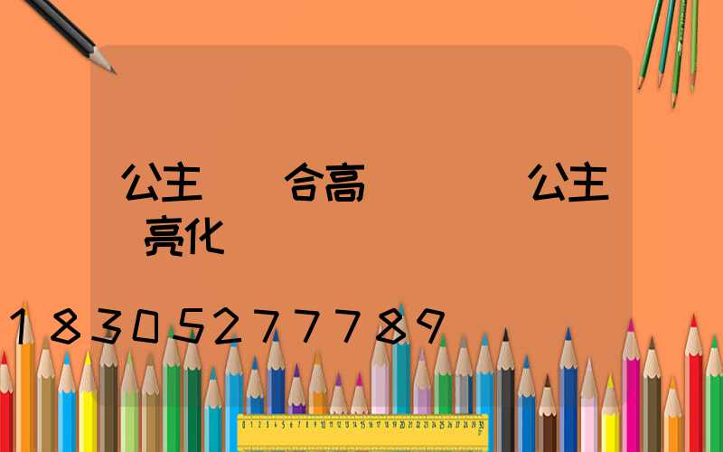 公主嶺組合高桿燈廠(公主嶺亮化)