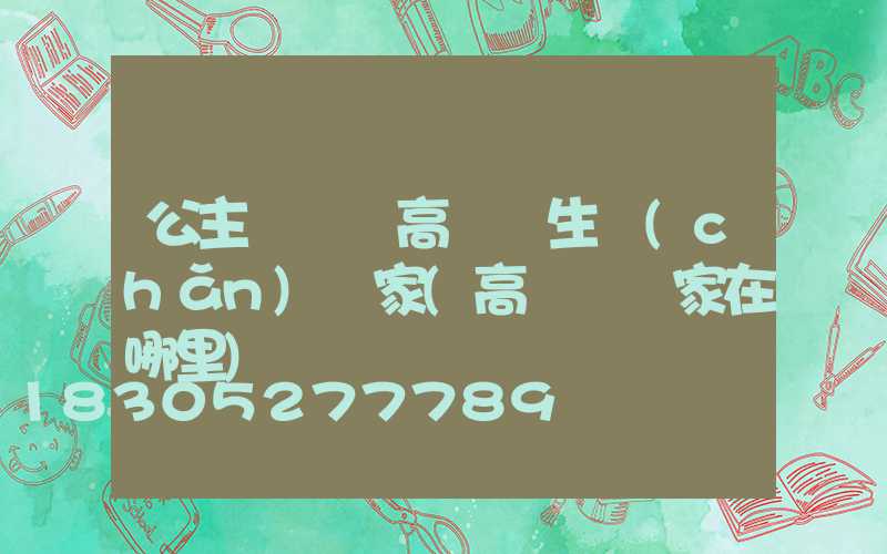 公主嶺訂購高桿燈生產(chǎn)廠家(高桿燈廠家在哪里)