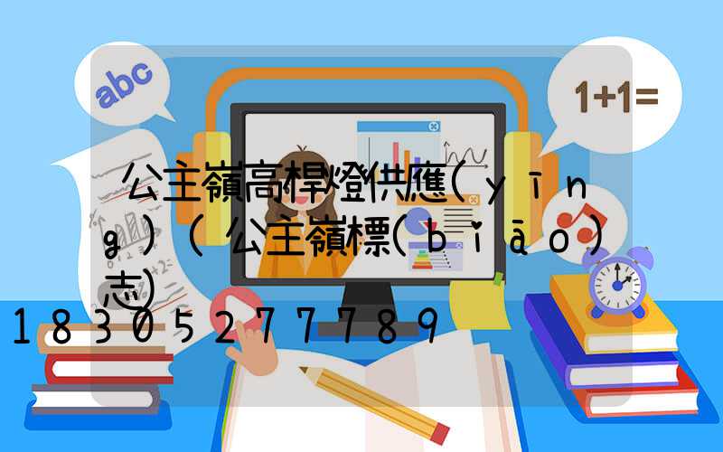 公主嶺高桿燈供應(yīng)(公主嶺標(biāo)志)