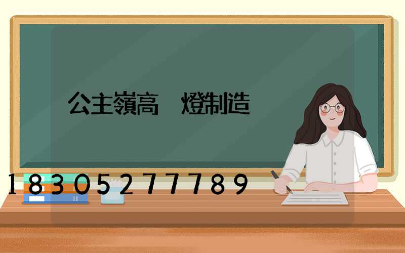 公主嶺高桿燈制造