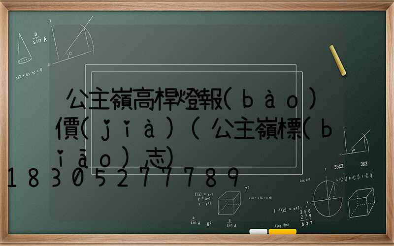公主嶺高桿燈報(bào)價(jià)(公主嶺標(biāo)志)