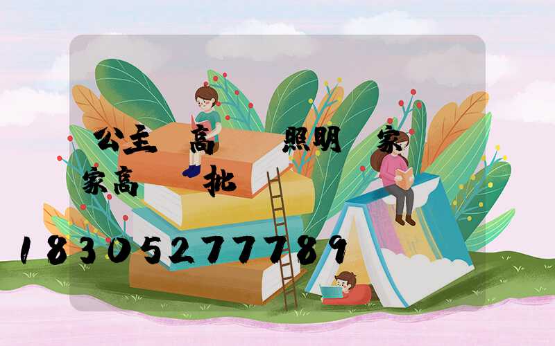 公主嶺高桿燈照明廠家(廠家高桿燈批發(fā))