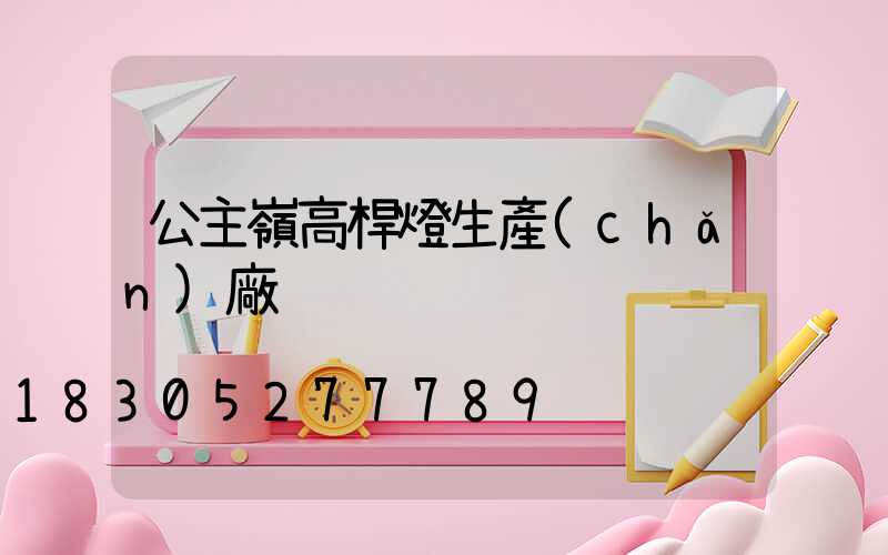 公主嶺高桿燈生產(chǎn)廠