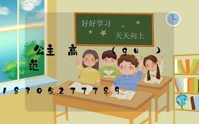 公主嶺高桿燈規(guī)范