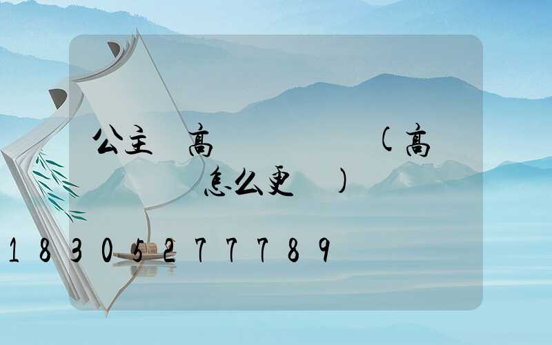 公主嶺高桿燈鋼絲繩(高桿燈鋼絲繩怎么更換)