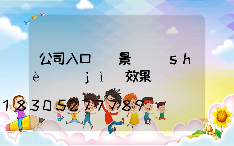 公司入口廣場景觀設(shè)計(jì)效果圖